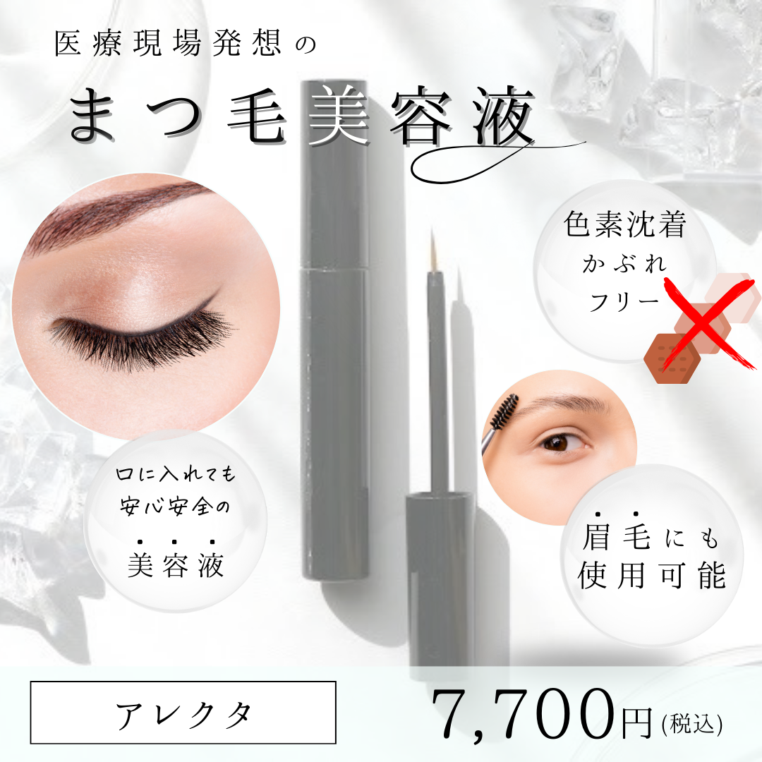 色素沈着フリー【まつ毛美容液】アレクタ | 【アズイリス正規取扱店