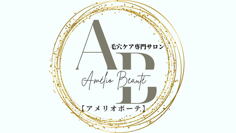 アズイリス代理店】毛穴ケア専門サロンAmélio Beauté