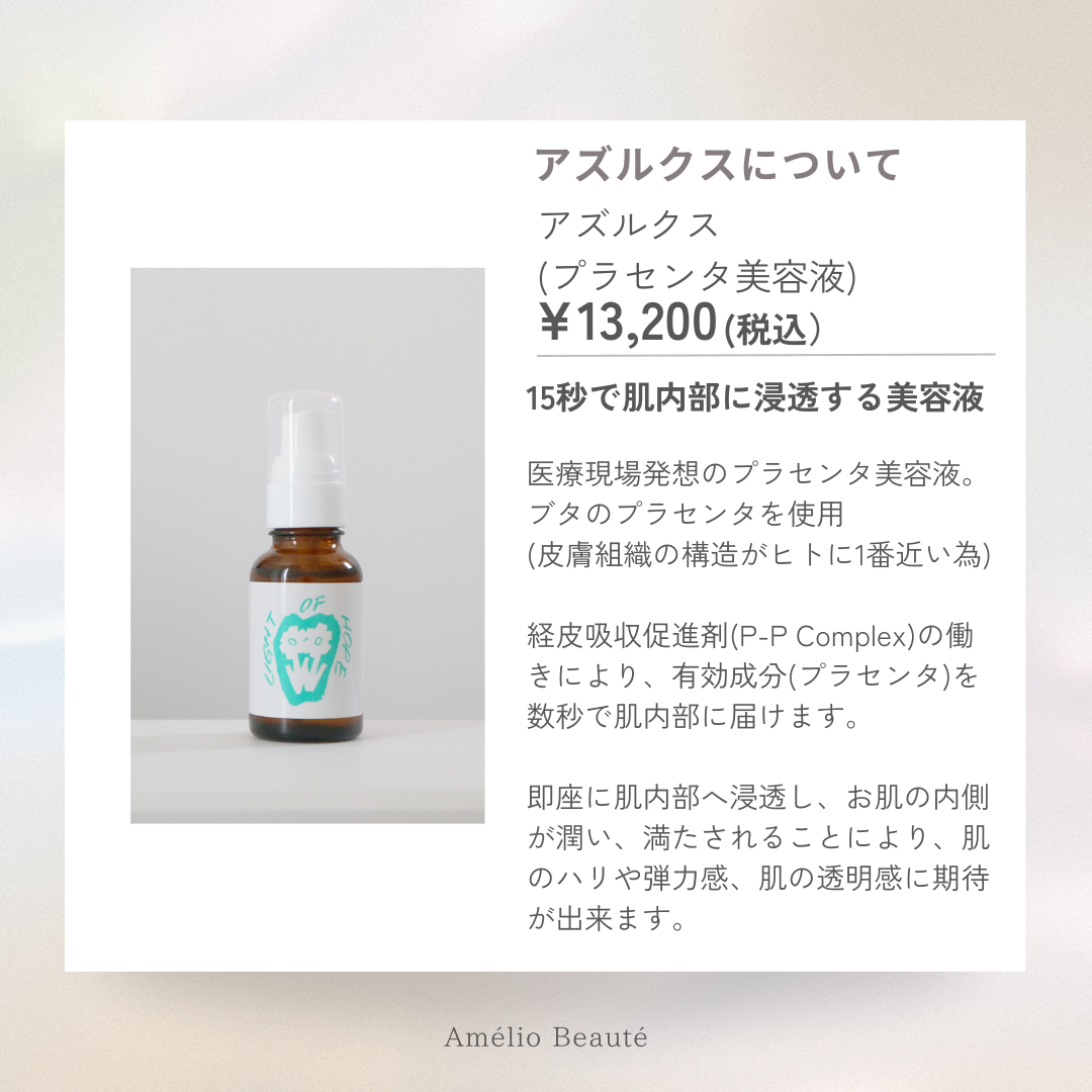 アズルクス プラセンタ　美容液 30ml アズシエル　保湿ジェル 60g fit=scale-down,w=1200
