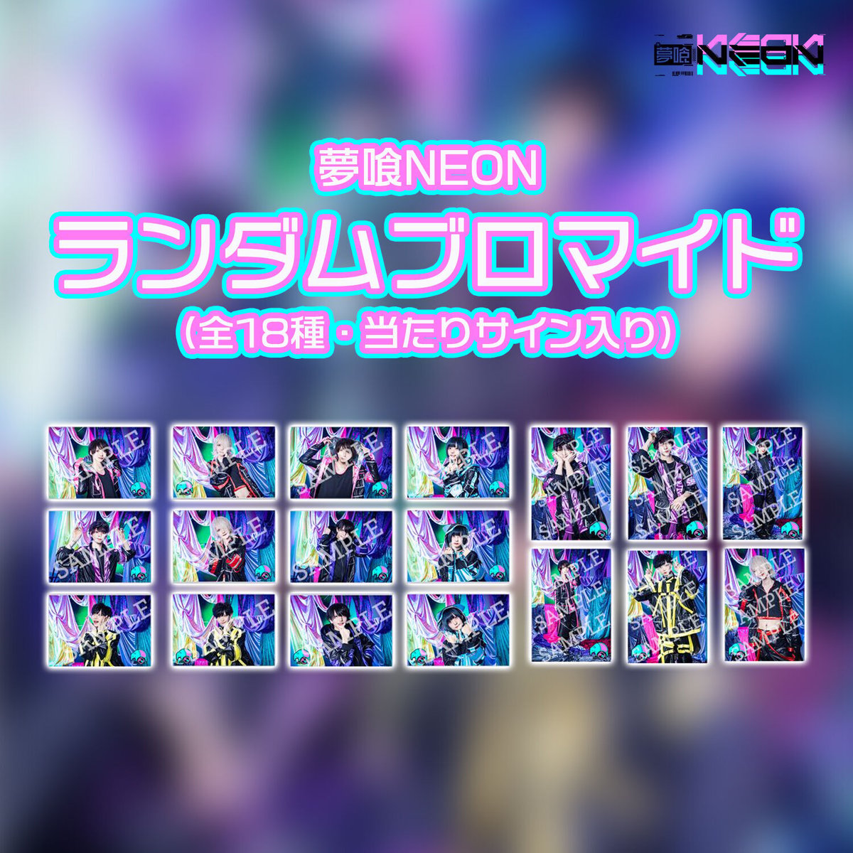 ランダムブロマイド（全18種） | 夢喰NEON オフィシャルストア