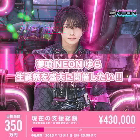 夢喰neonらいとグッズセット 夢喰NEON on X: 
