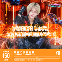 夢喰NEON 中野ゆら生誕祭 クラファン クラウドファンディング】ゆら生誕祭を盛大に開催したい！ | 夢