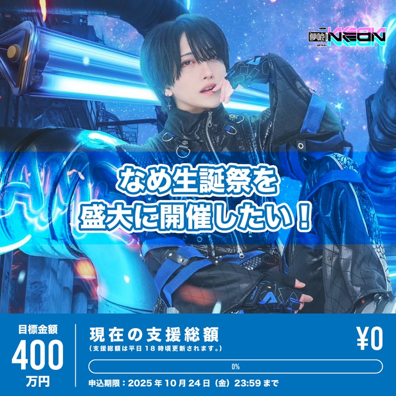 XP!A 夢喰NEON なめ生誕 リワード クラウドファンディング】なめ生誕祭を盛大に開催したい！ | 夢