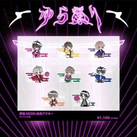 夢喰NEON オフィシャルストア