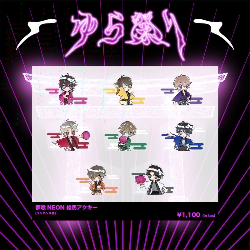 ゆら生誕祭2025】絵馬アクキー | 夢喰NEON オフィシャルストア
