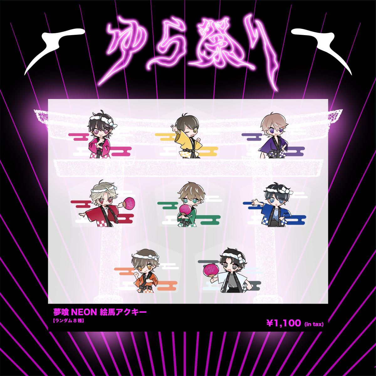 ゆら生誕祭2025】絵馬アクキー | 夢喰NEON オフィシャルストア