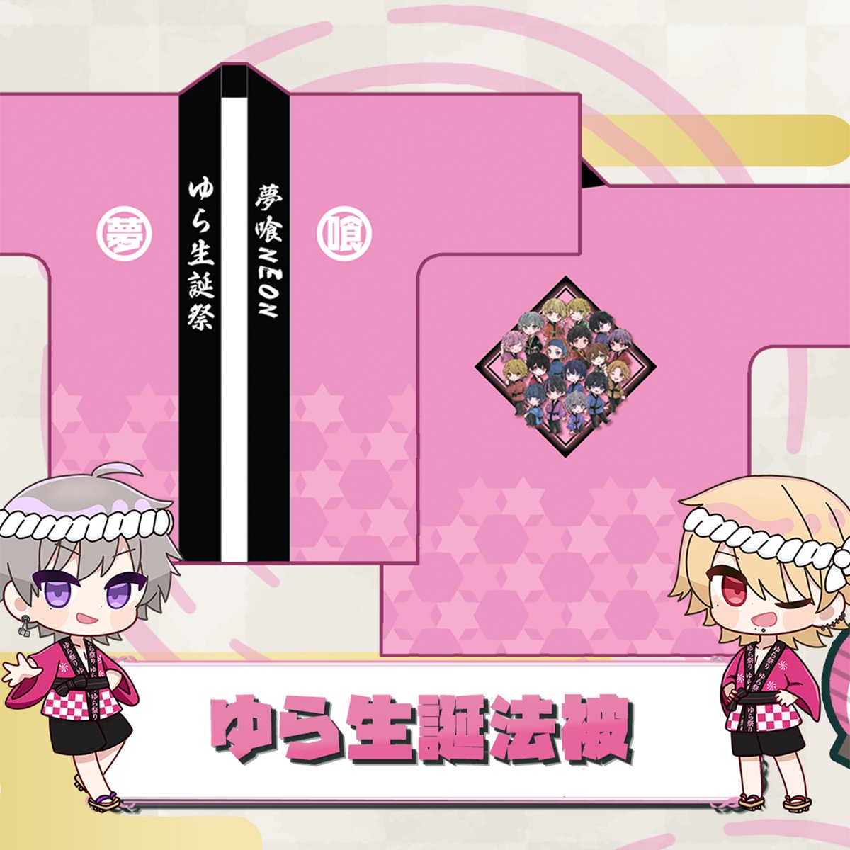 2024ゆら生誕】法被（単品） | 夢喰NEON オフィシャルストア