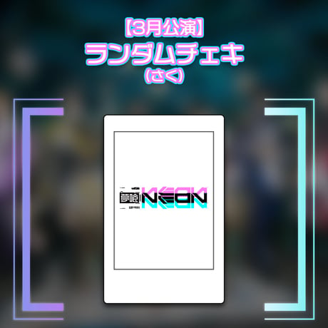 CATEGORY チェキ・ブロマイド | 夢喰NEON オフィシャルストア