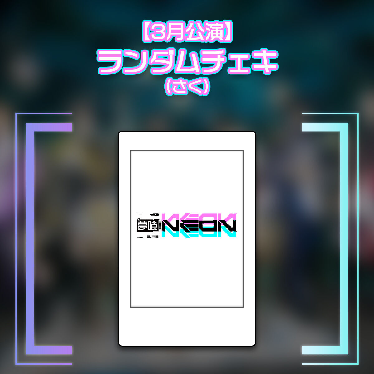 はうき ゲーム・おもちゃ・グッズ 夢喰NEON さく チェキ