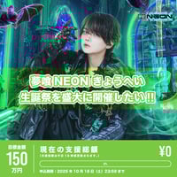 XP!A 夢喰NEON なめ生誕 リワード XP!A 夢喰NEON なめ生誕 リワード クラウドファンディング】なめ