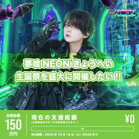 夢喰NEON【さく】グッズ40点セット 夢喰NEONグッズお品書き解禁 – 夢喰NEON
