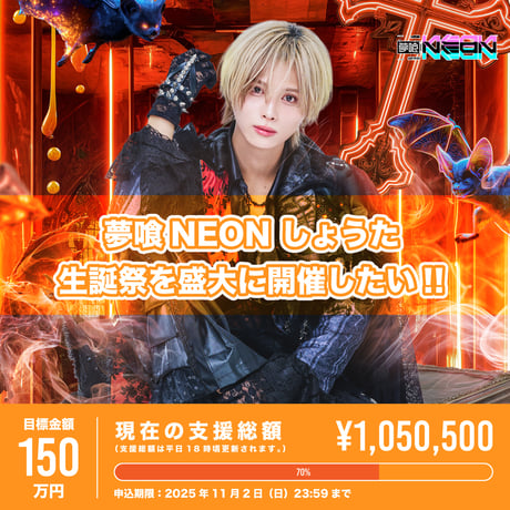 夢喰NEON オフィシャルストア