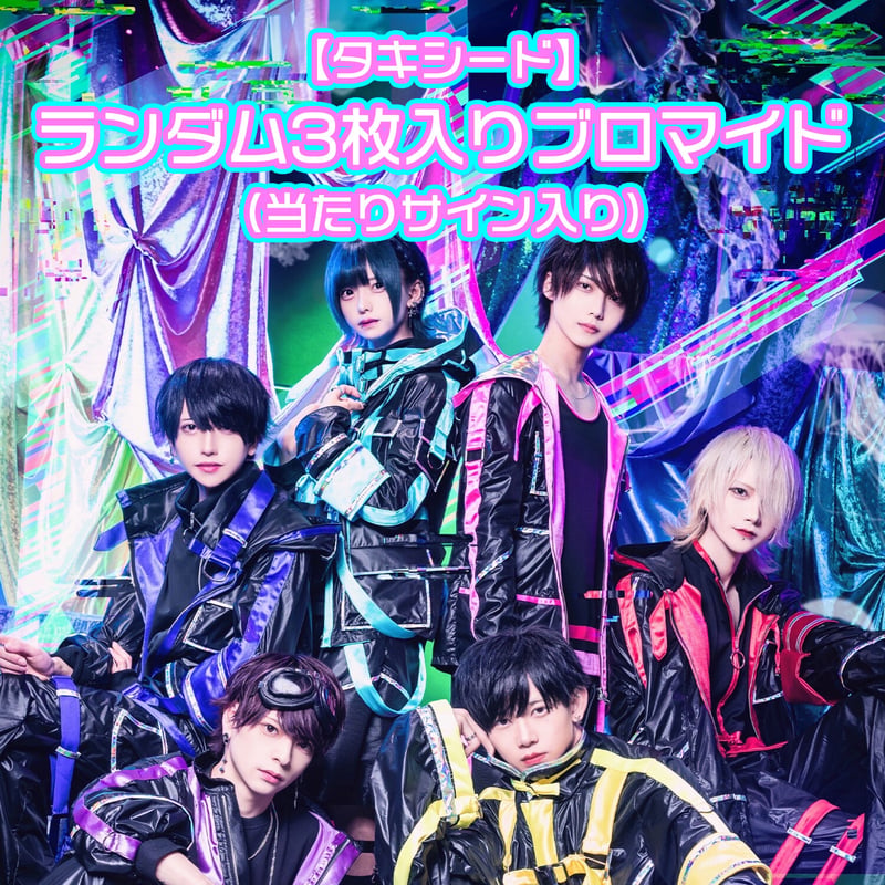 タキシード】ランダム3枚入りブロマイド | 夢喰NEON オフィシャルストア