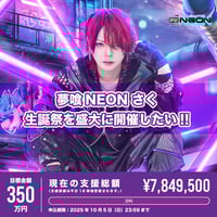 クラウドファンディング】なめの生誕ライブお手伝いをお願い