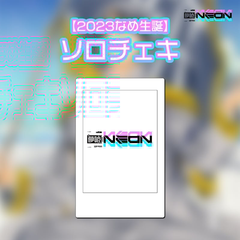 2023なめ生誕ソロチェキ | 夢喰NEON オフィシャルストア