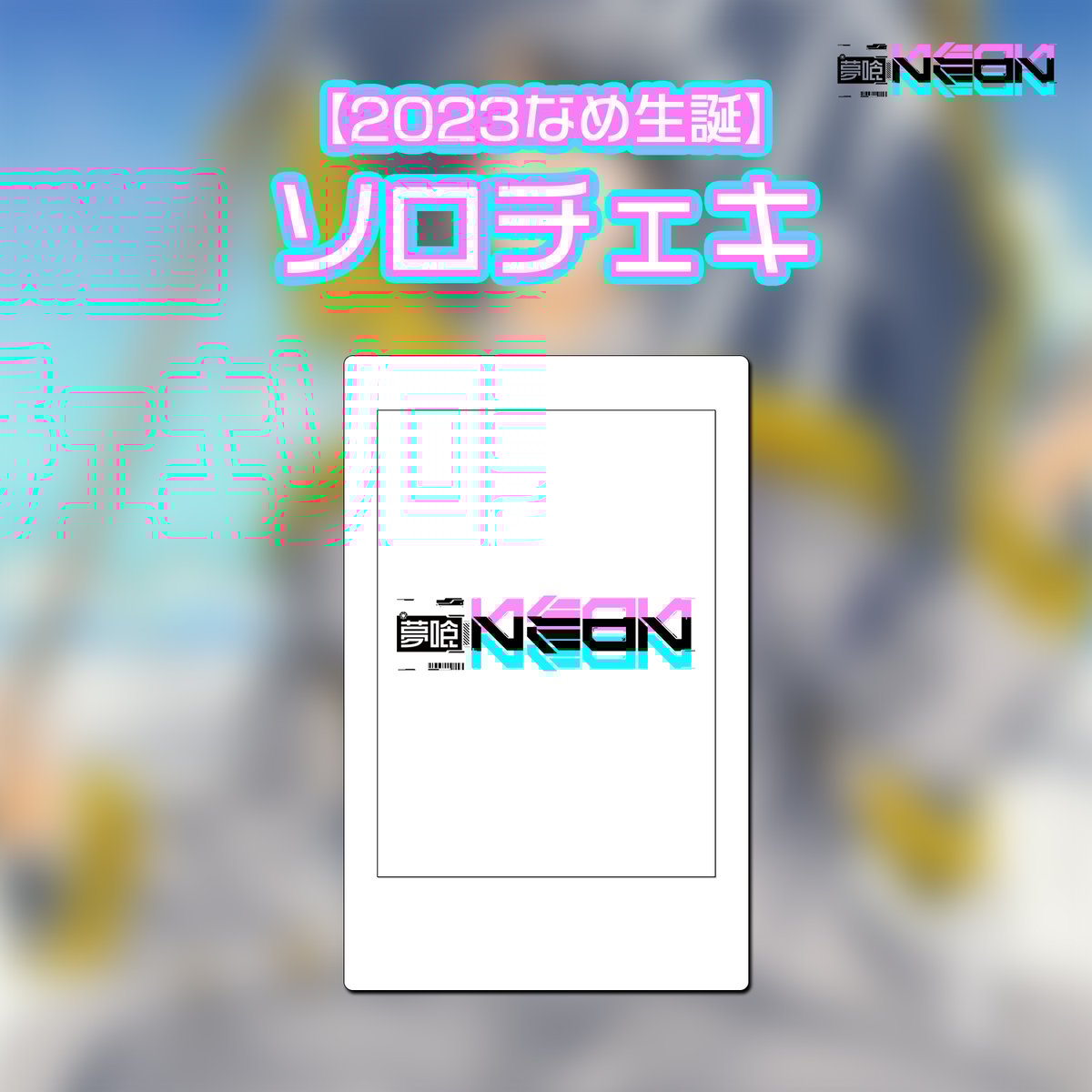 2023なめ生誕ソロチェキ | 夢喰NEON オフィシャルストア