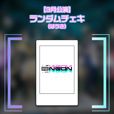CATEGORY チェキ・ブロマイド | 夢喰NEON オフィシャルストア