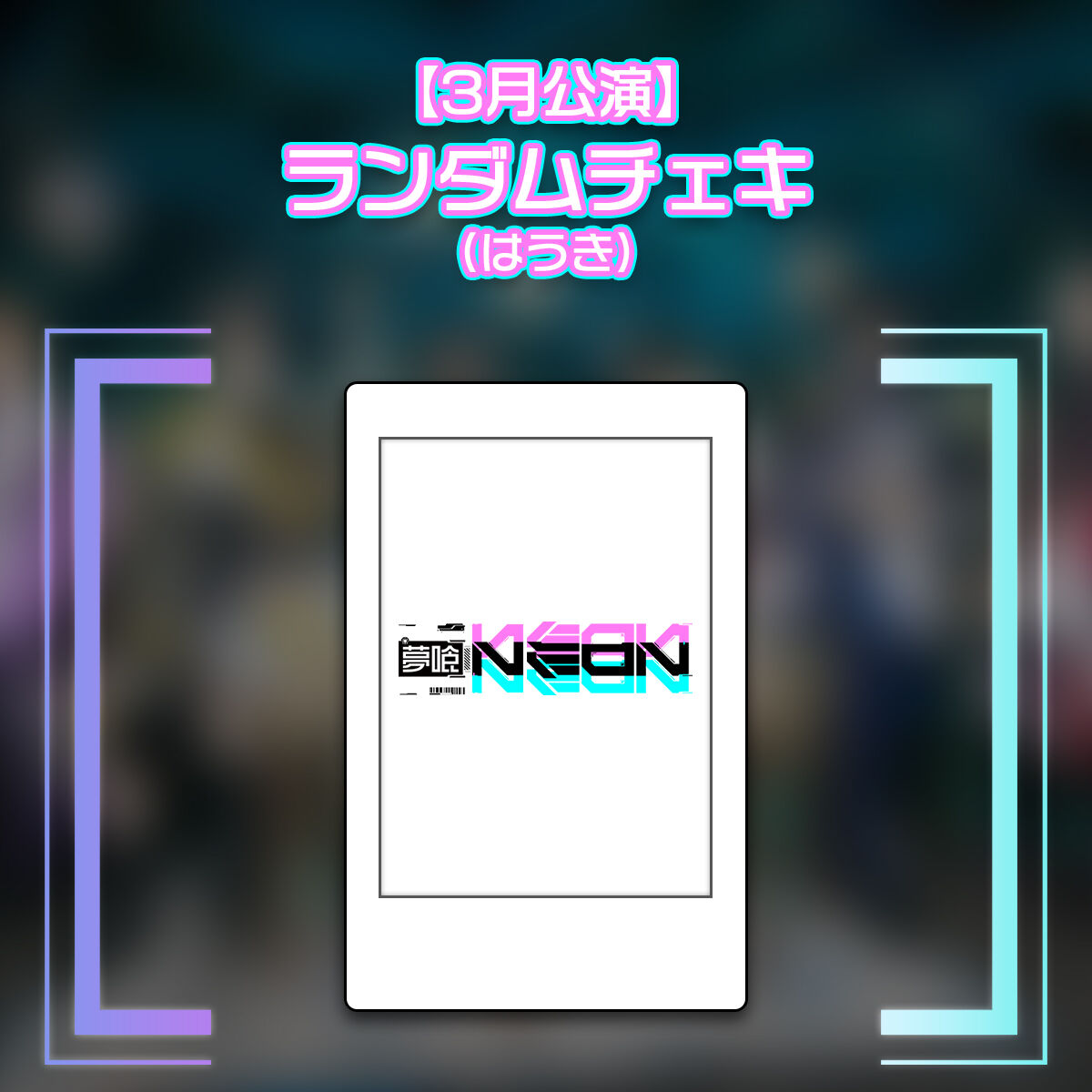 夢喰NEON はうき チェキ26枚 3月公演】ランダムチェキ（はうき） | 夢喰NEON オフィシャルストア