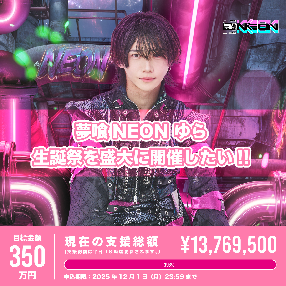 クラウドファンディング】ゆら生誕祭を盛大に開催したい！ | 夢喰NEON