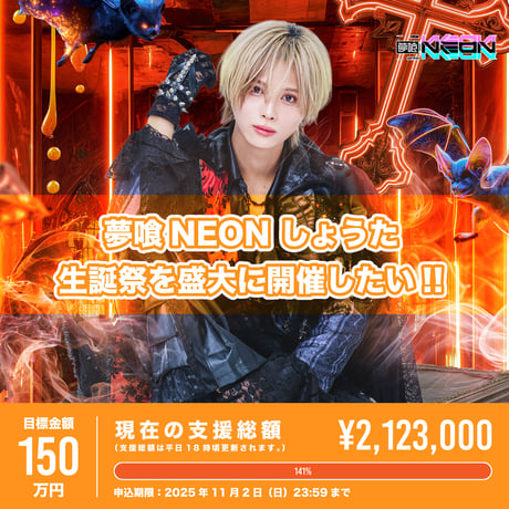 夢喰NEON【ゆら】グッズ34点セット 夢喰NEON【ゆら】グッズ34点セット