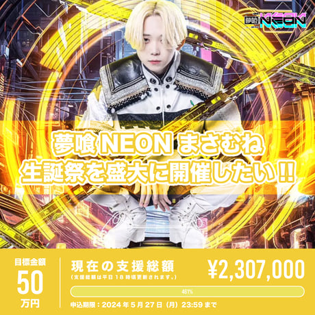 CATEGORY クラウドファンディング | 夢喰NEON オフィシャルストア