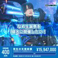 クラウドファンディング】なめ生誕祭を盛大に開催したい！ | 夢