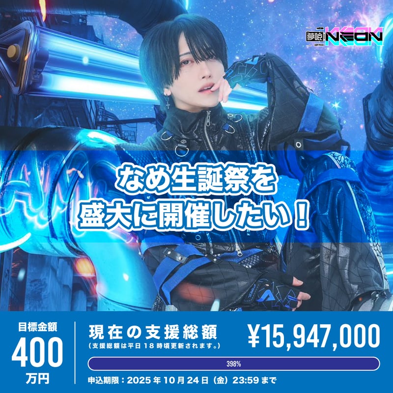 XP!A 夢喰NEON なめ生誕 リワード クラウドファンディング】なめ生誕祭を盛大に開催したい！ | 夢