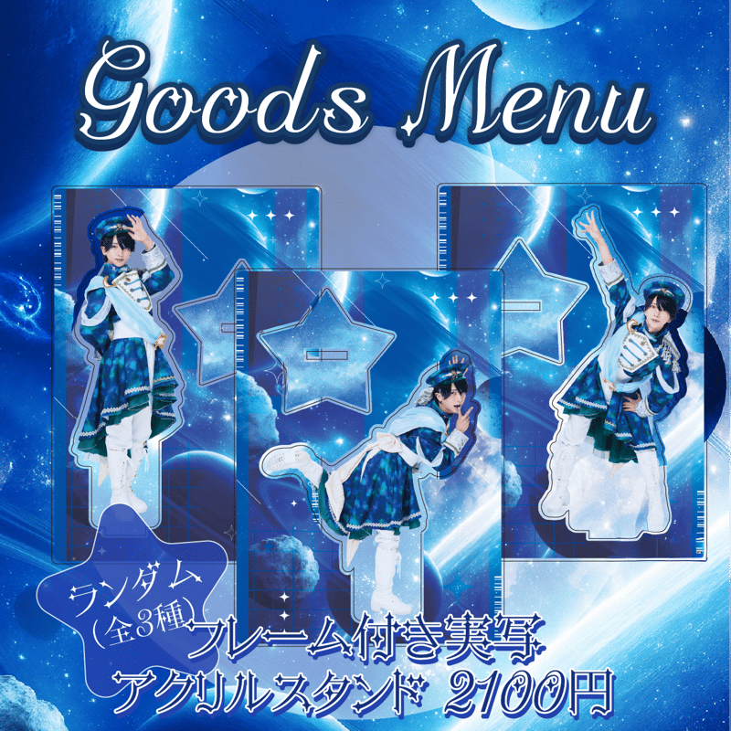 なめ生誕祭2025】フレーム付き実写アクリルスタンド（ランダム・全3種