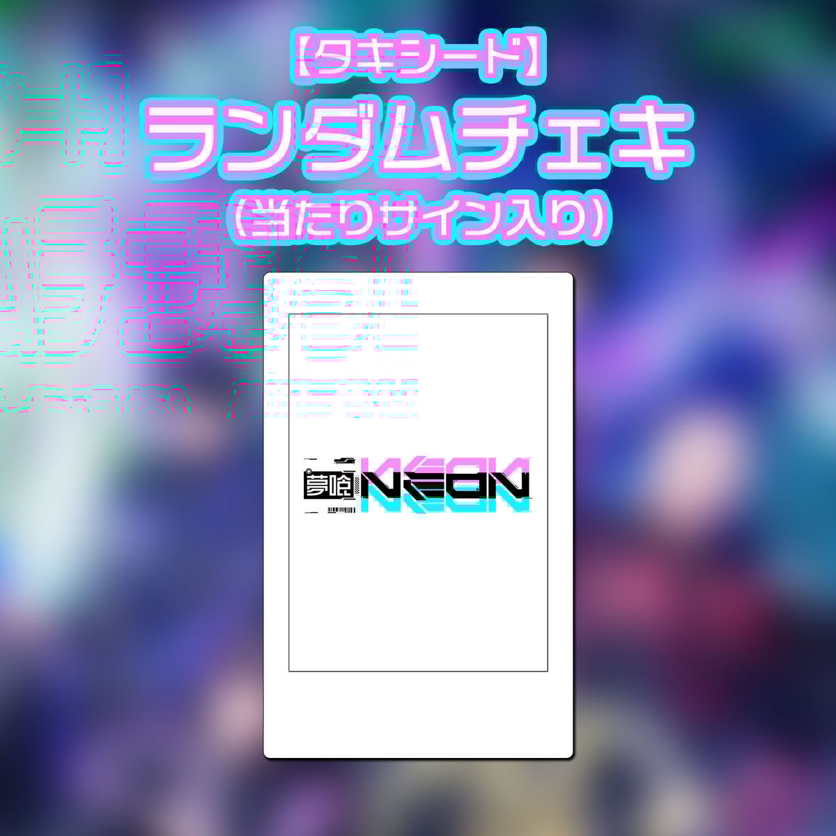 タキシード】ランダムチェキ | 夢喰NEON オフィシャルストア