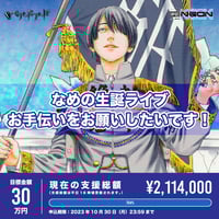 クラウドファンディング】さく生誕祭を盛大に開催したい！ | 夢