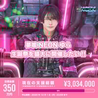 クラウドファンディング】ゆら生誕祭を盛大に開催したい！ | 夢