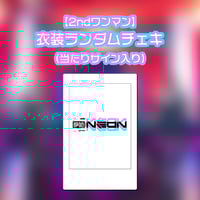 2ndワンマン衣装ランダムチェキ