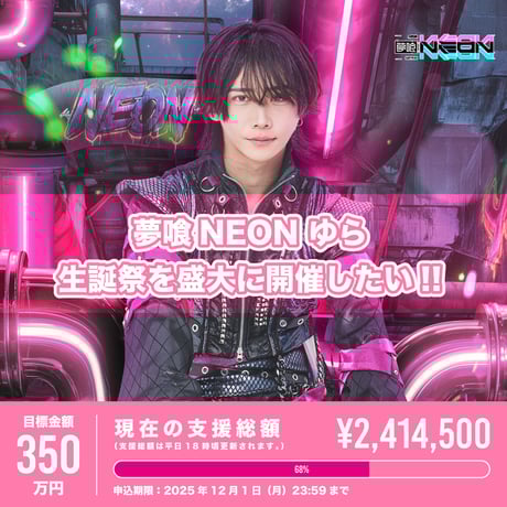 夢喰neon ゆら グッズ 夢喰NEON (@yumeneo_info): 