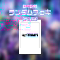 新衣装ランダムチェキ | 夢喰NEON オフィシャルストア