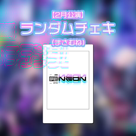 夢喰neon さく 直筆サインボール 【公式通販】