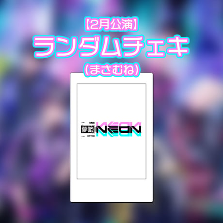 CATEGORY チェキ・ブロマイド | 夢喰NEON オフィシャルストア