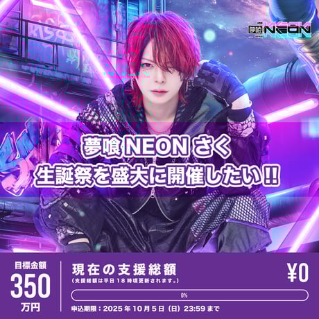 XP!A 夢喰NEON なめ生誕 リワード クラウドファンディング】なめ生誕祭を盛大に開催したい！ | 夢