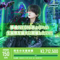 クラウドファンディング】なめ生誕祭を盛大に開催したい！ | 夢喰NEON