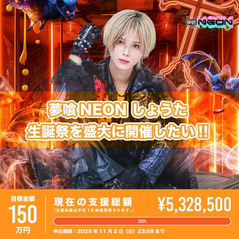 クラウドファンディング】しょうた生誕祭を盛大に開催したい！ | 夢喰