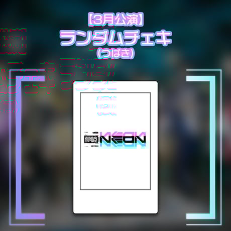 夢喰neon つばきセット チェキ ブロマイド