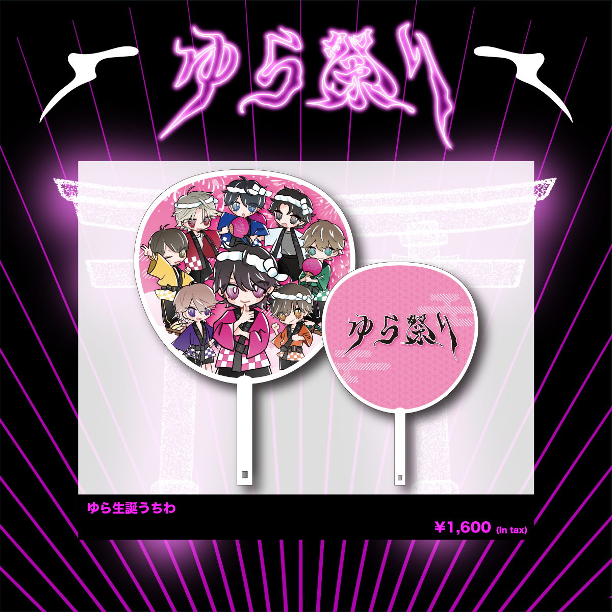 ゆら生誕祭2025】ゆら生誕うちわ | 夢喰NEON オフィシャルストア