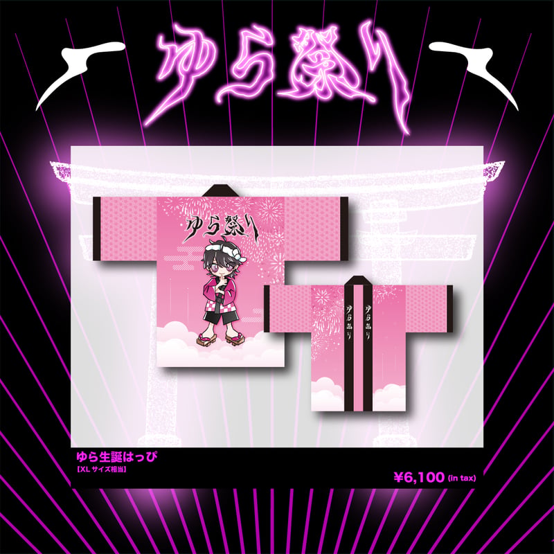 ゆら生誕祭2025】ゆら生誕はっぴ | 夢喰NEON オフィシャルストア