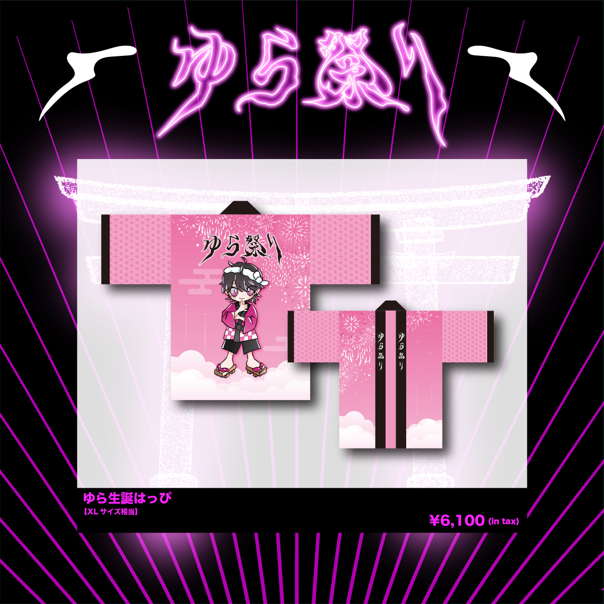 ゆら生誕祭2025】ゆら生誕はっぴ | 夢喰NEON オフィシャルストア