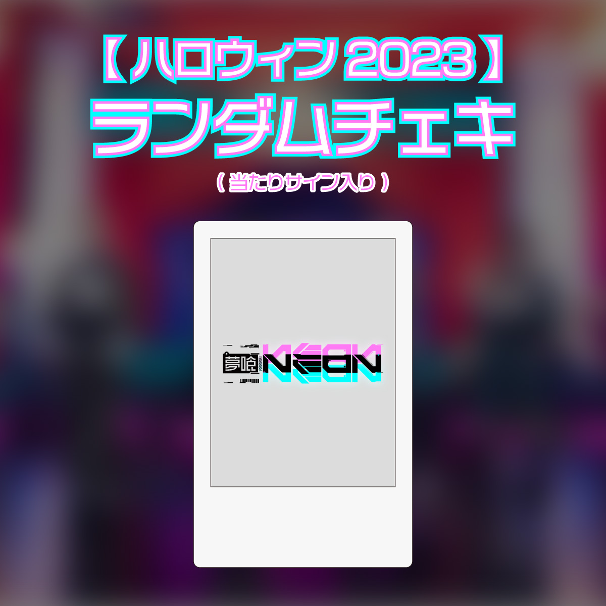 ハロウィン2023 ランダムチェキ | 夢喰NEON オフィシャルストア