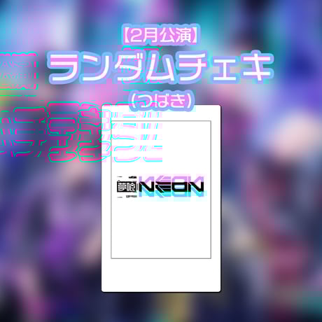 夢喰Neon ベアードアード なめ チェキ 8枚セット 夢喰いneon