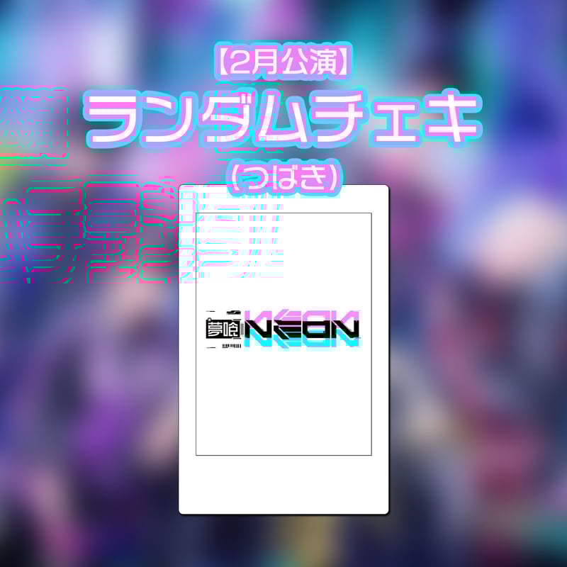 2月公演】ランダムチェキ（つばき） | 夢喰NEON オフィシャルストア