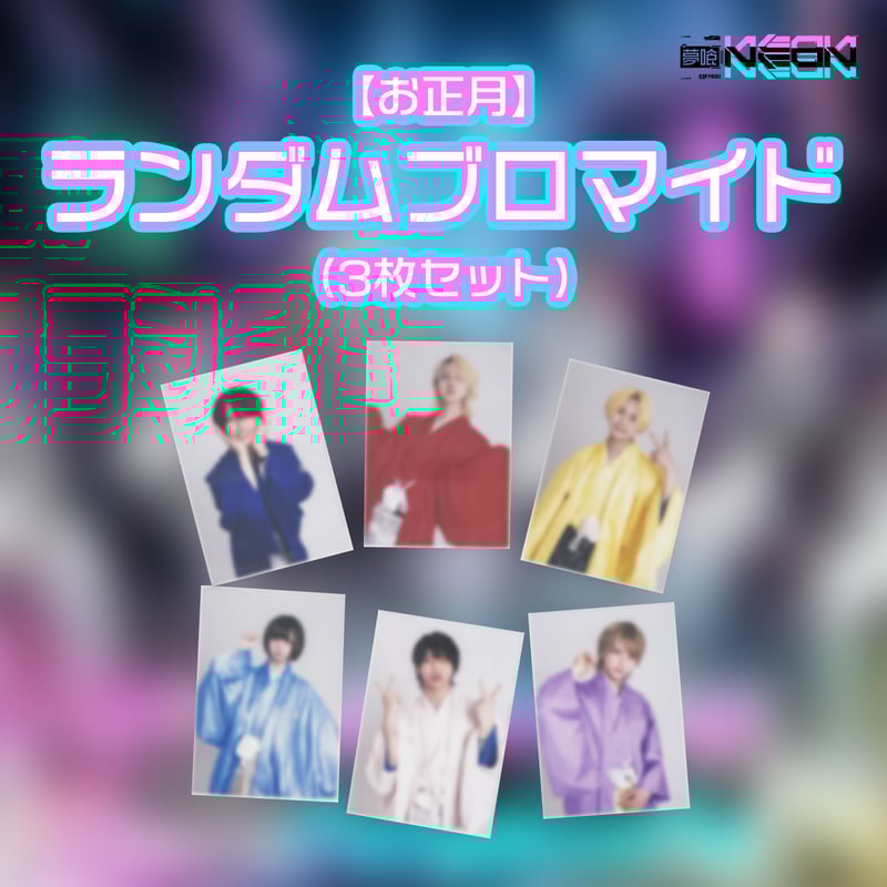 お正月】ランダムブロマイド（3枚セット） | 夢喰NEON オフィシャルストア