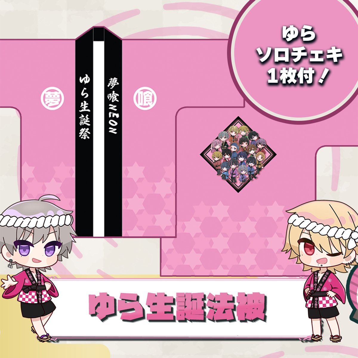 2024ゆら生誕】法被（ゆらソロチェキ1枚付き） | 夢喰NEON