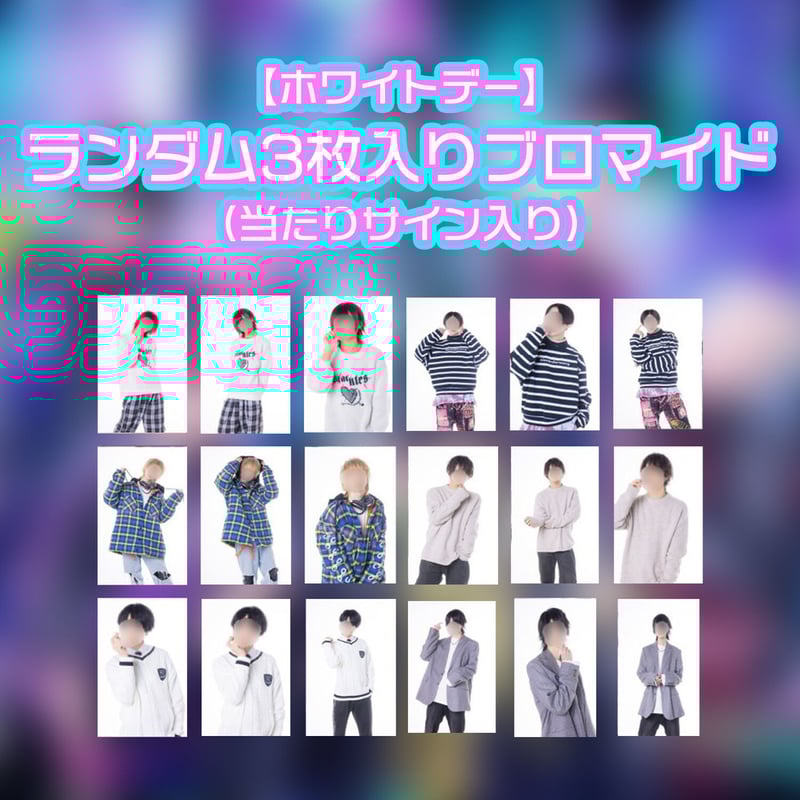 ホワイトデー】ランダム3枚入りブロマイド | 夢喰NEON オフィシャルストア