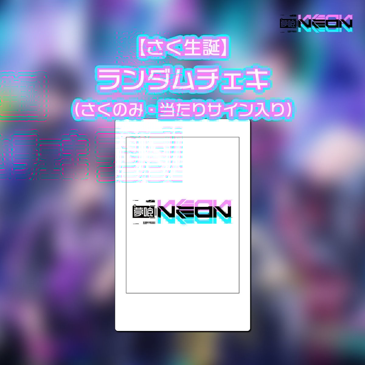 夢喰neon さく チェキ10枚